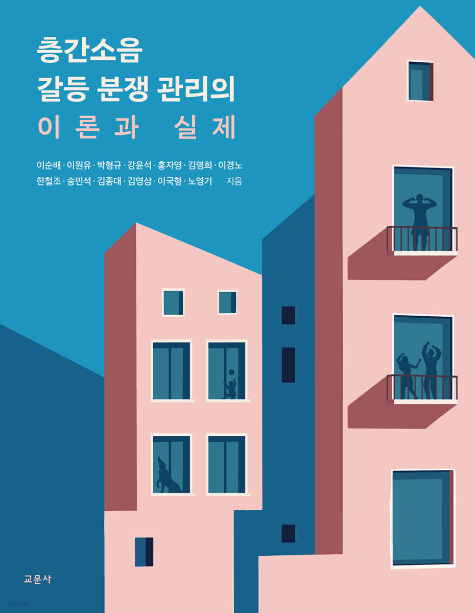 층간소음 갈등 분쟁 관리의 이론과 실제