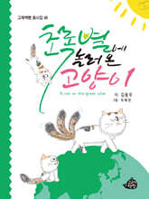 초록별에 놀러 온 고양이