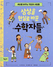 상상을 현실로 바꾼 수학자들