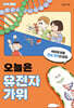 오늘은 유전자가위
