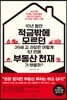 10년 동안 적금밖에 모르던  39세 김 과장은 어떻게 1년 만에 부동산 천재가 됐을까?