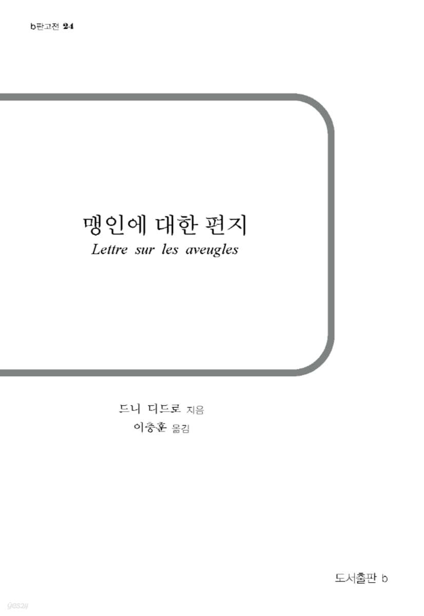 맹인에 대한 편지