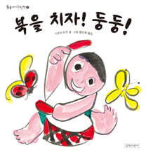 북을 치자! 둥둥!