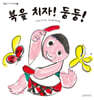 북을 치자! 둥둥!