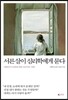 서른살이 심리학에게 묻다