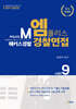 문영미 엠폴리스 경찰면접 ver.9