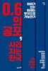 [대여] 0.6의 공포, 사라지는 한국