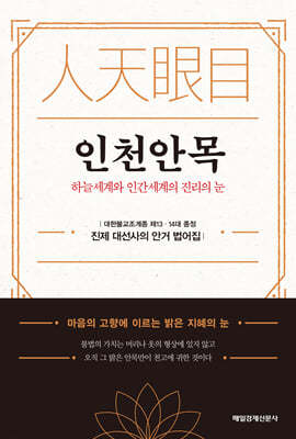 인천안목(人天眼目)