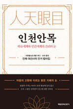 인천안목(人天眼目)