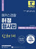 해커스경찰 허정 형사법 기출문제집 2 형법각론