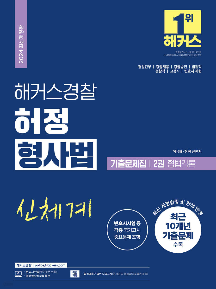 2024 해커스경찰 허정 형사법 기출문제집 2 형법각론