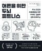 어른을 위한 두뇌 피트니스