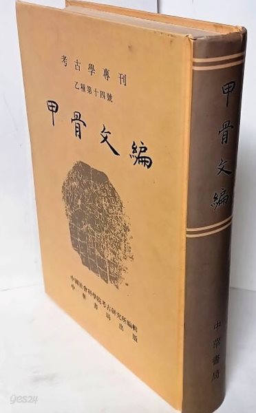 갑골문편(甲骨文編) -중화서국출판- 185/268/40, 1020쪽,하드커버-아래설명참조-