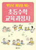 초등수학 교육과정사