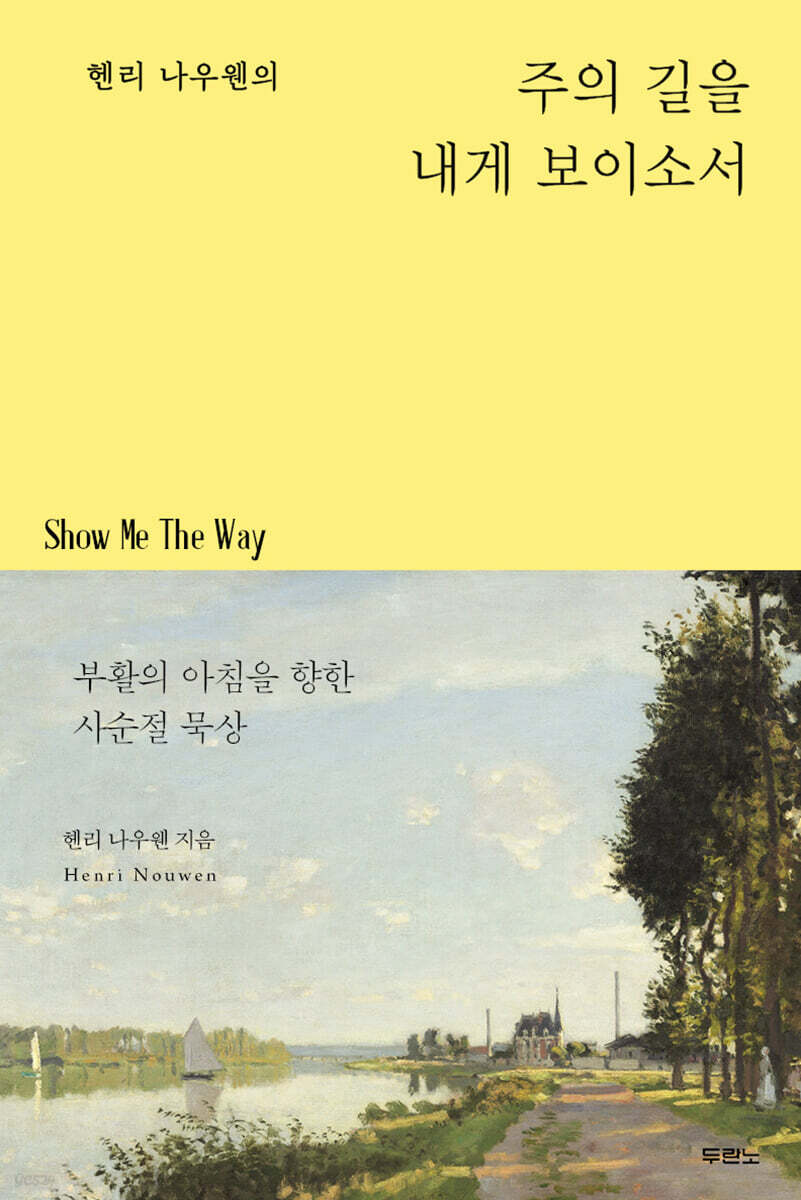 [대여] 헨리 나우웬의  주의 길을 내게 보이소서