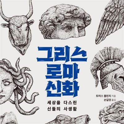 그리스 로마 신화