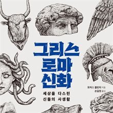 그리스 로마 신화