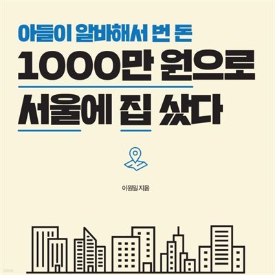 아들이 알바해서 번 돈 1000만 원으로 서울에 집 샀다