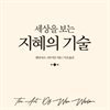 세상을 보는 지혜의 기술