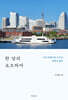 한 달의 요코하마