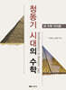 청동기 시대의 수학