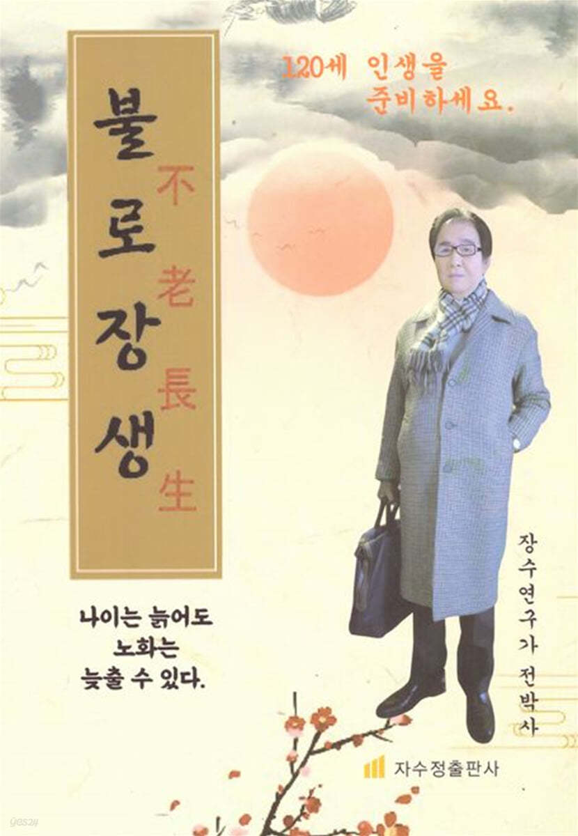 불로장생