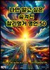 나만 알고 싶은 숨겨진 찰리멍거 명언 50