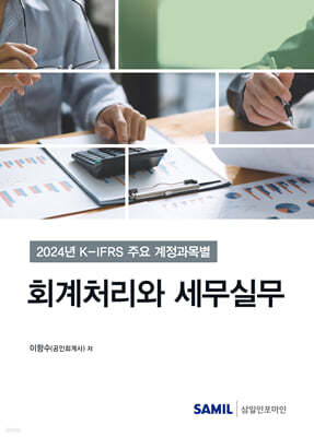 K-IFRS 주요 계정과목별 회계처리와 세무실무 2024