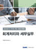 K-IFRS 주요 계정과목별 회계처리와 세무실무 2024