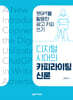 디지털 시대의 카피라이팅 신론
