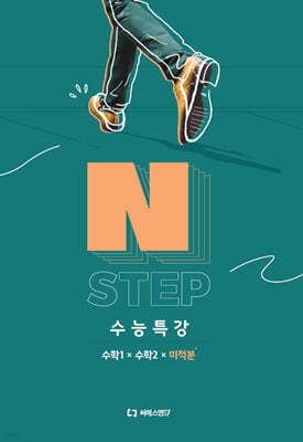 2025 이감 수학 N STEP 수능특강 수학1+수학2+미적분 (2024년)