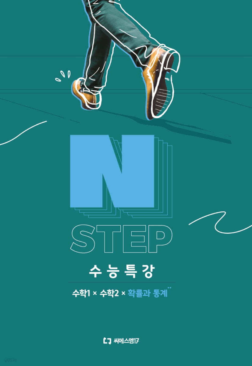 2025 이감 수학 N STEP 수능특강 수학1+수학2+확률과 통계 (2024년)