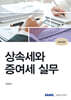 2024 상속세와 증여세 실무