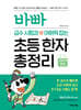 바빠 급수 시험과 어휘력 잡는 초등 한자 총정리