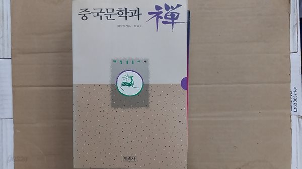 중국문학과 禪