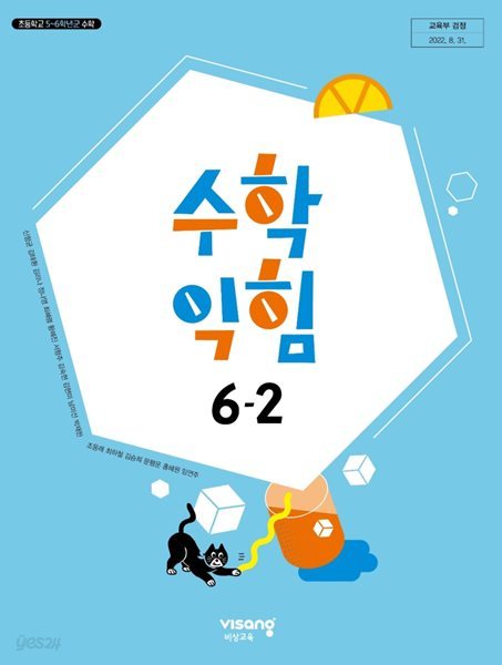 초등학교 수학익힘 6-2 교과서 ( 신항균-비상교육 )