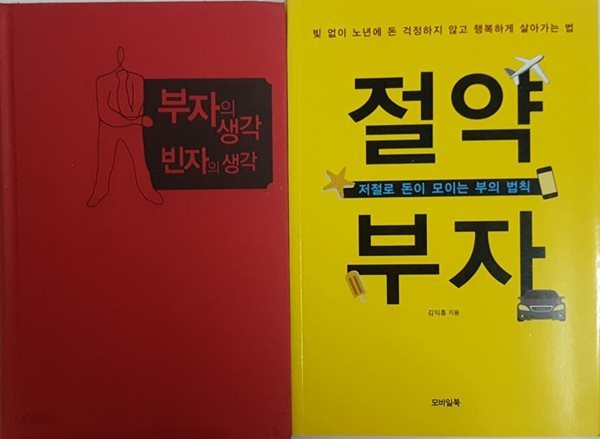 부자의 생각 빈자의 생각 + 저절로 돈이 모이는 부의 법칙 절약 부자