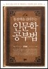 통찰력을 길러주는 인문학 공부법