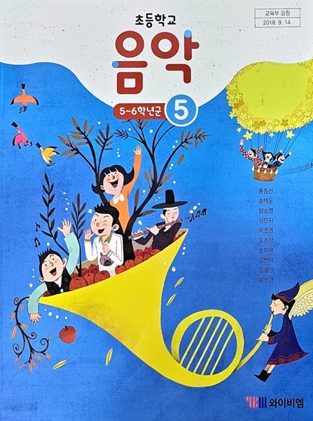 초등학교 음악5 교과서 ( 홍종건-와이비엠 )