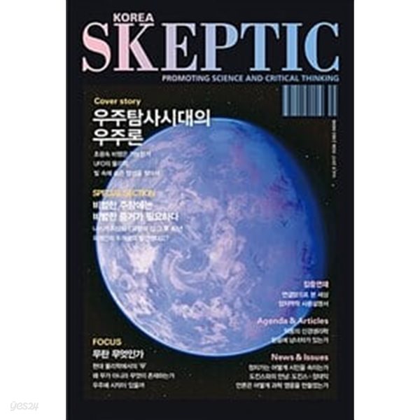 우주탐사시대의 우주론 (KOREA SKEPTIC vol. 9)