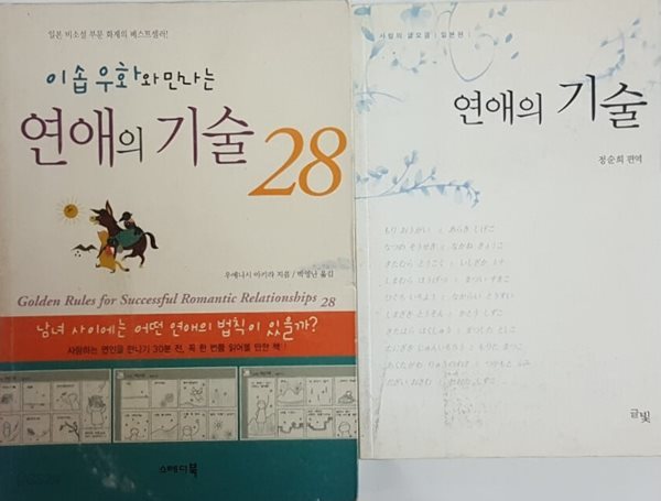 연애의 기술 + 이솝우화와 만나는 연애의 기술 28