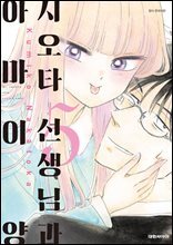 시오타 선생님과 아마이 양 05권