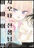 시오타 선생님과 아마이 양 05권