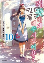 깨끗하게 해주시겠어요? 10권