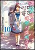 깨끗하게 해주시겠어요? 10권
