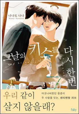 [대여] [페어리] 그날의 키스를 다시 한번