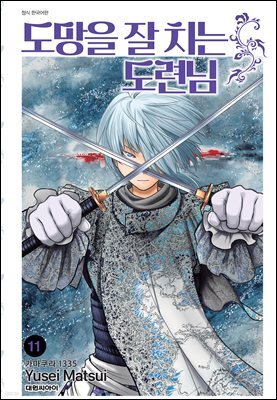 도망을 잘 치는 도련님 11권