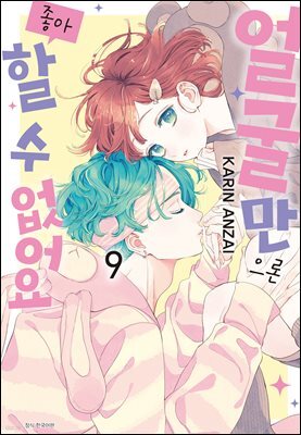 얼굴만으론 좋아할 수 없어요 09권