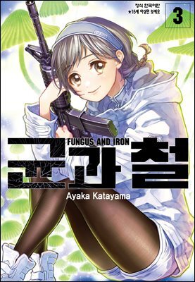 균과 철 03권
