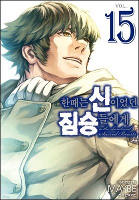 한때는 신이었던 짐승들에게 15권 (완결)